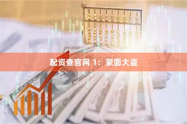 配资查官网 1：蒙面大盗